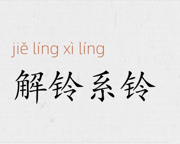 解铃系铃成语故事