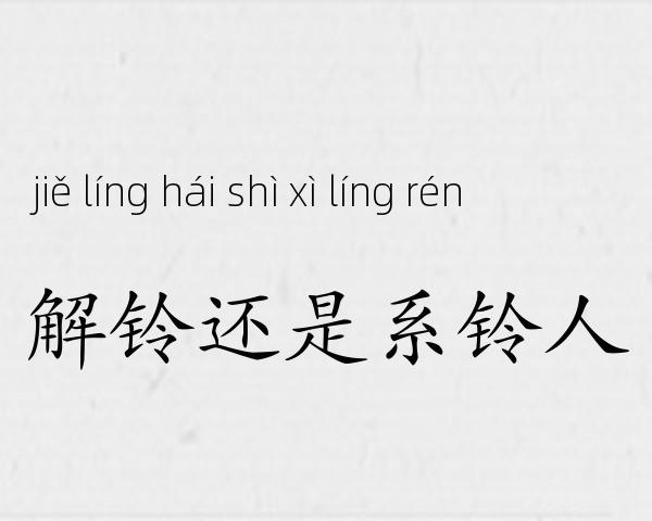 解铃还是系铃人成语故事