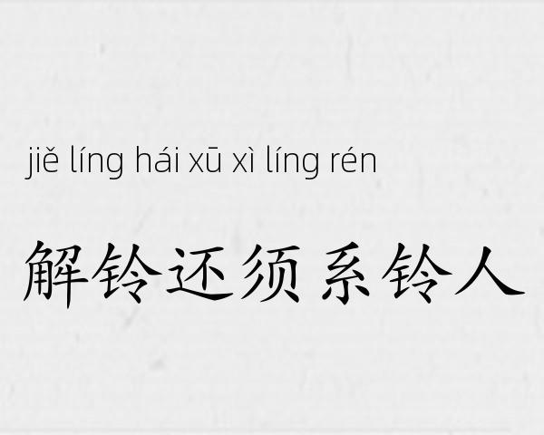 解铃还须系铃人成语故事