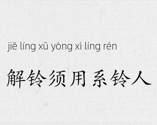 解铃须用系铃人成语故事