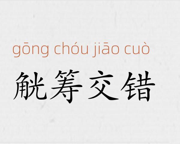 觥筹交错成语故事