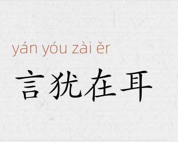 言犹在耳成语故事