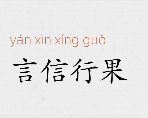 言信行果成语故事