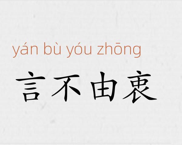 言不由衷成语故事