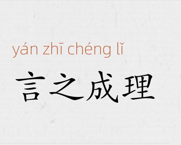 言之成理成语故事