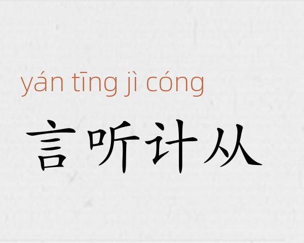 言听计从成语故事