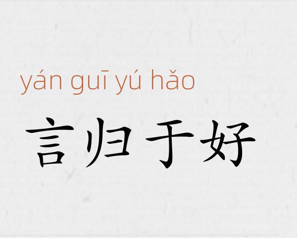 言归于好成语故事
