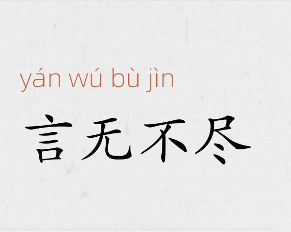 言无不尽成语故事