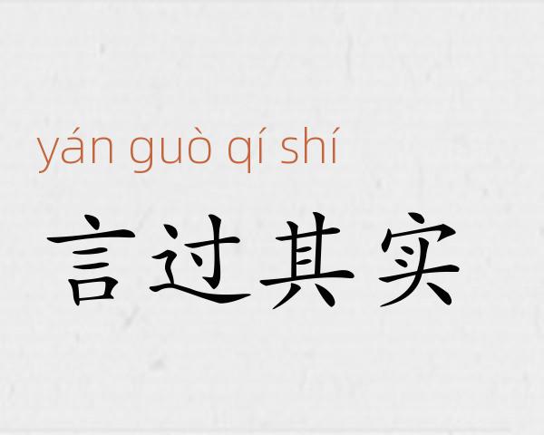 言过其实成语故事