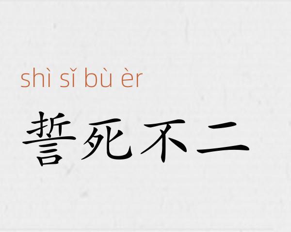 誓死不二成语故事