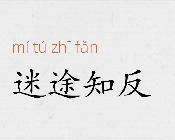 迷途知反成语故事