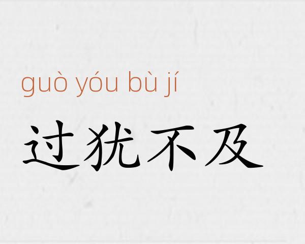 过犹不及成语故事