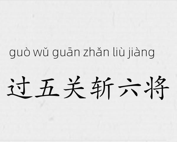 过五关斩六将成语故事