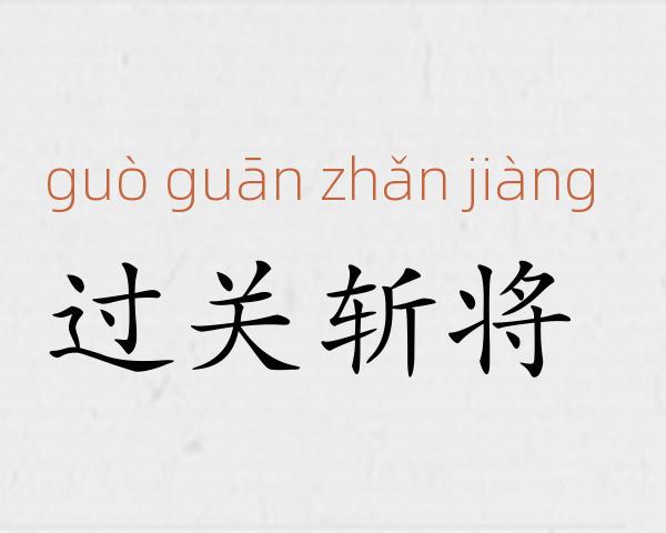 过关斩将成语故事