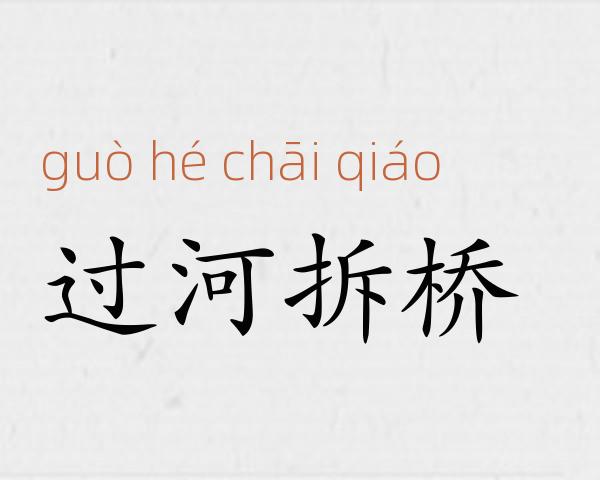 过河拆桥成语故事