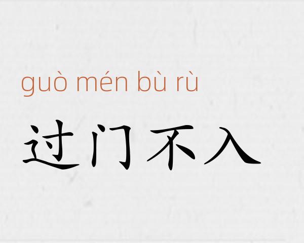 过门不入成语故事