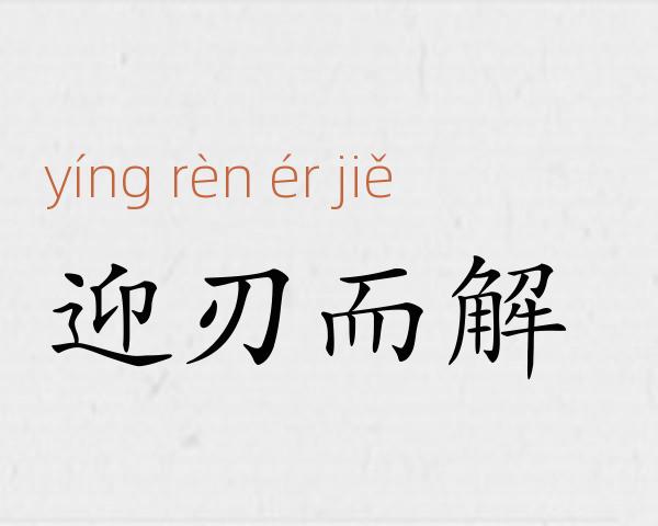 迎刃而解成语故事