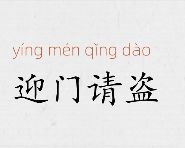迎门请盗成语故事
