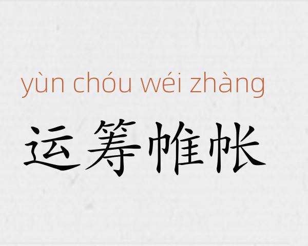 运筹帷帐成语故事