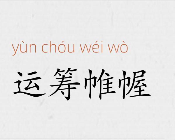 运筹帷幄成语故事