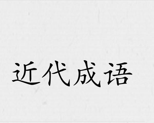 近代成语