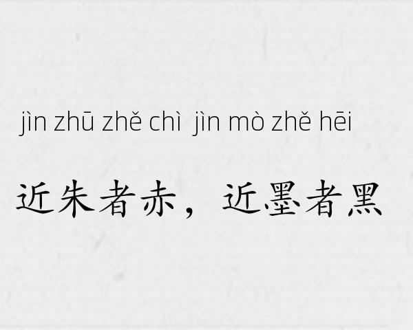 近朱者赤，近墨者黑成语故事