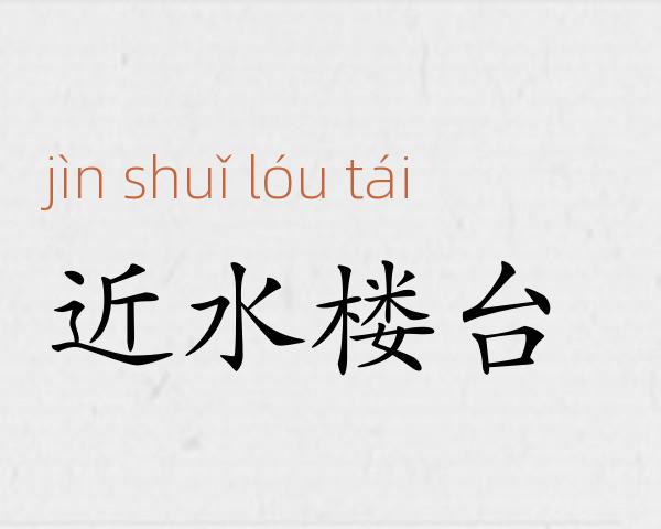 近水楼台成语故事