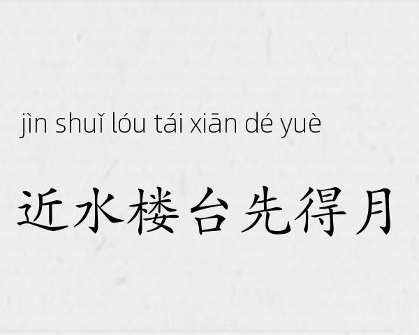 近水楼台先得月成语故事