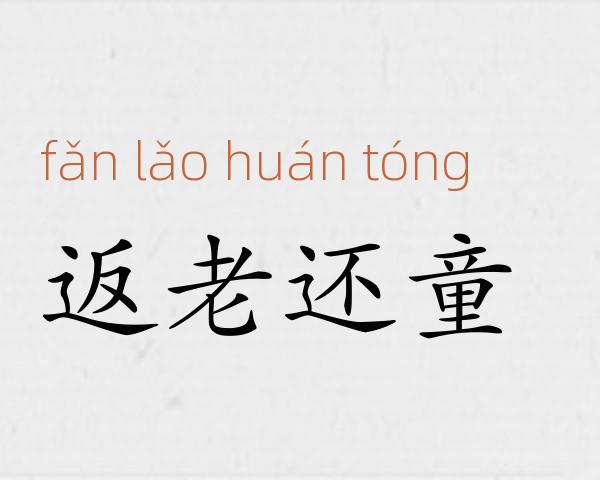 返老还童成语故事