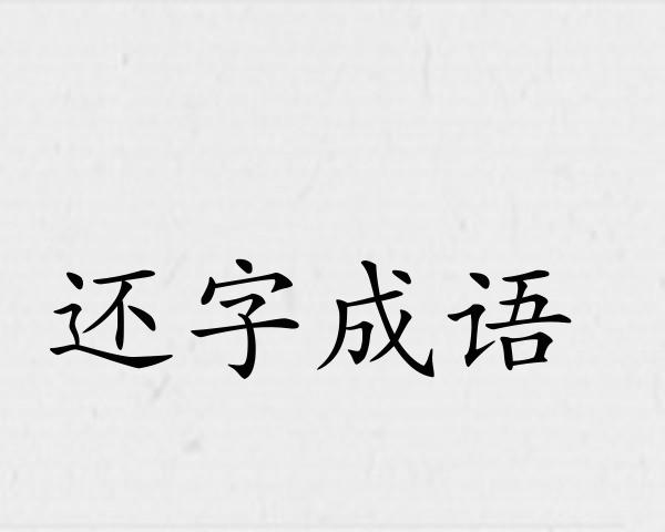 还字成语