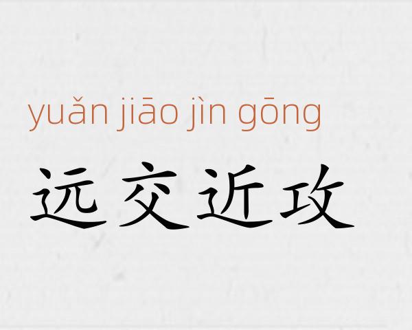 远交近攻成语故事