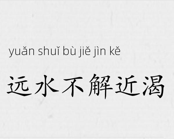远水不解近渴成语故事