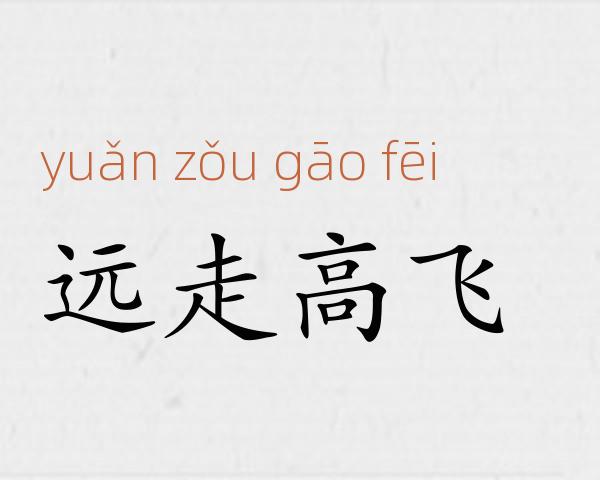 远走高飞成语故事