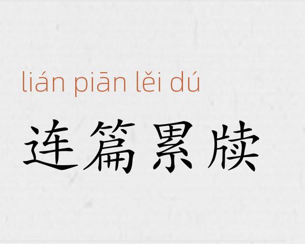 连篇累牍成语故事