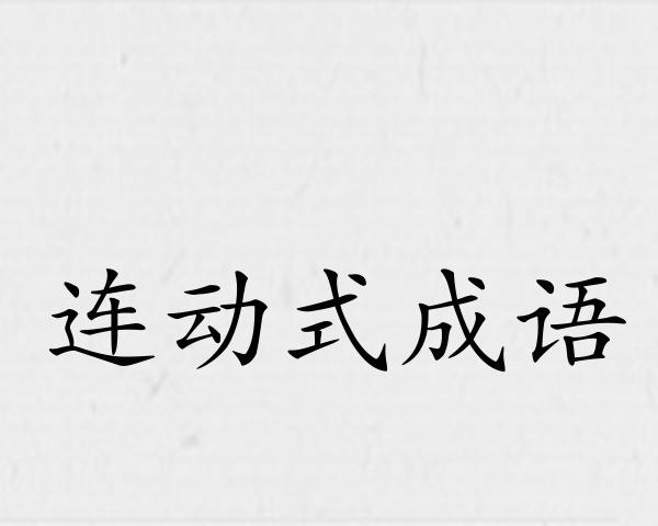 连动式成语