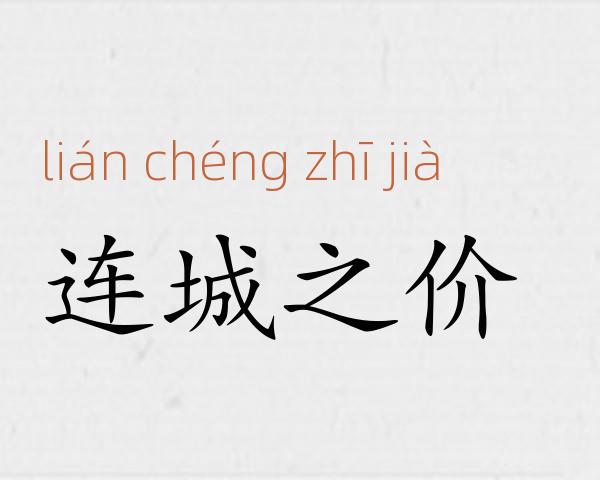 连城之价成语故事