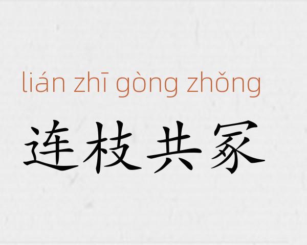连枝共冢成语故事