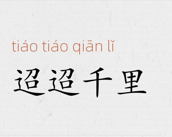 迢迢千里成语故事