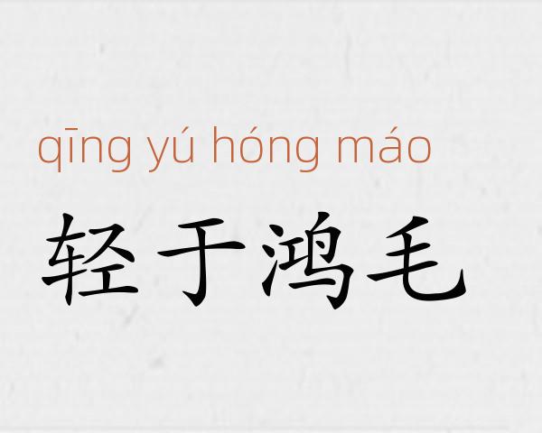 轻于鸿毛成语故事