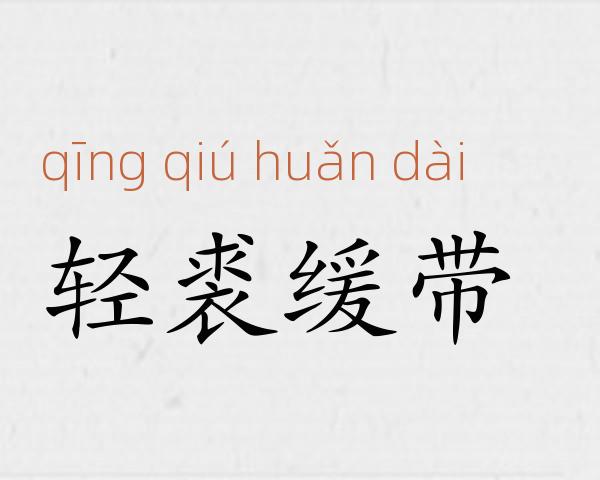 轻裘缓带成语故事