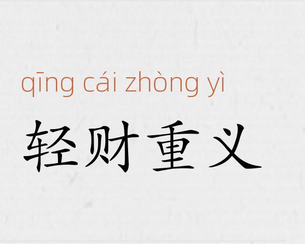 轻财重义成语故事