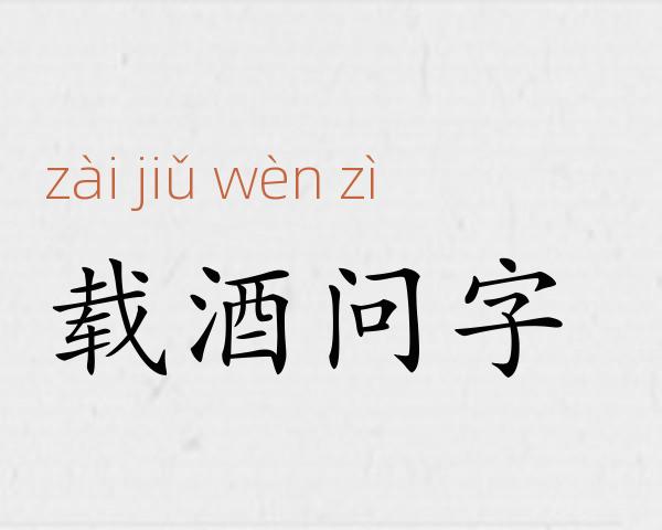载酒问字成语故事
