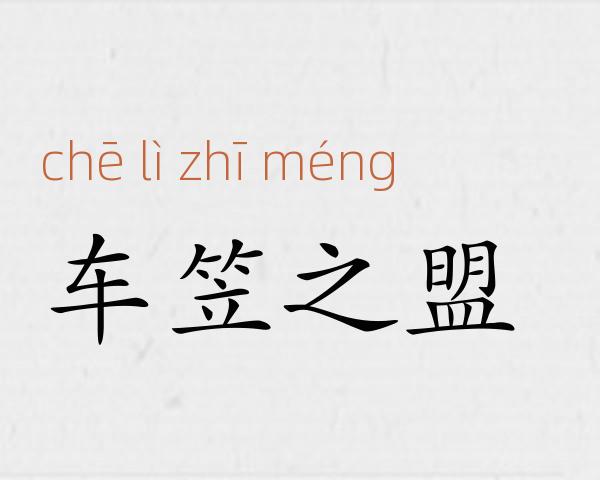 车笠之盟成语故事