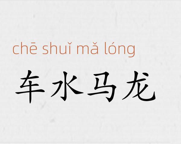 车水马龙成语故事