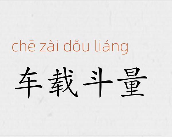 车载斗量成语故事