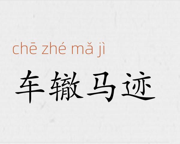 车辙马迹成语故事