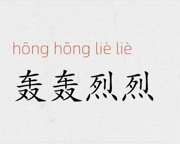 轰轰烈烈成语故事