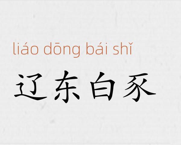 辽东白豕成语故事