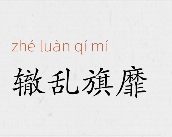 辙乱旗靡成语故事