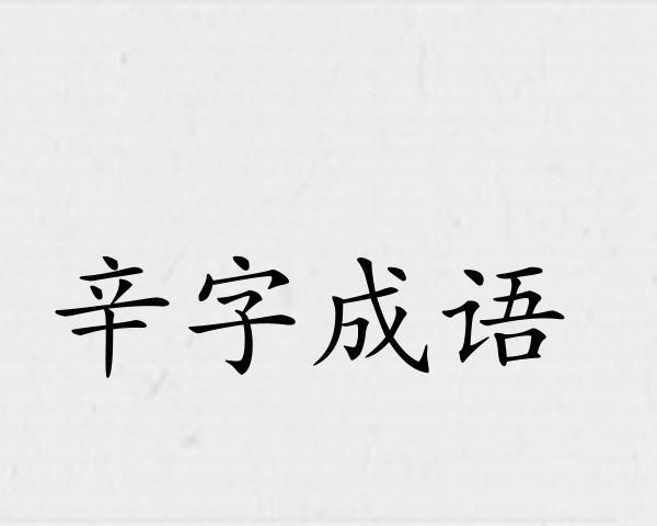 辛字成语